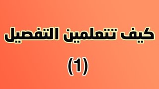 01 - [ دورة تعلم التفصيل ] طريقة أخذ المقاسات على الجسم لعمل الباترون