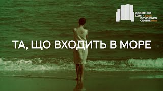 Та, що входить в море (1965), реж. Леонід Осика | Тизер