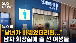 남자 화장실에 줄 선 여성들…'성적 욕망' 없어 처벌 불가 / SBS / 뉴스딱