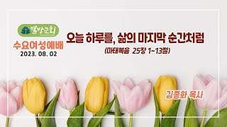 [열방교회]  2023/08/02  오늘 하루를, 삶의 마지막 순간처럼 / 마 25:1-13  김종화 목사