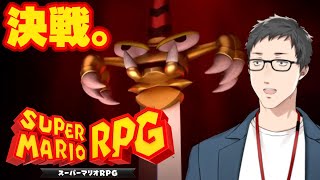 【スーパーマリオRPG #6】遂にクッパ城突入！夢を取り戻せ！！【にじさんじ/社築】