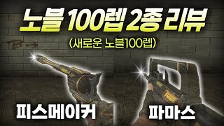 【서든어택】 마이건2 개조 시스템 업데이트 파마스\u0026피스메이커 노블100렙 리뷰