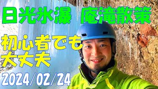 日光氷瀑 庵滝散策 戦場ヶ原 スノーハイキング コースガイド 行き方 アクセス 小田代ヶ原 いおりだき 弓張峠 YAMAP ヤマップ 栃木県 男体山 絶景 秘境  24/02/24【GoPro】