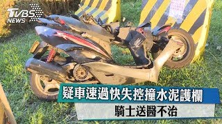 疑車速過快失控撞水泥護欄　騎士送醫不治