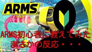 ARMS　初心者に教えてみたらどんな反応するのか？