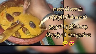 எண்ணெய் கத்திரிக்காய் குழம்பு இப்படி செஞ்சி பாருங்க| Brinjal Gravy😋|Ennai Kathrikai Kozhambu