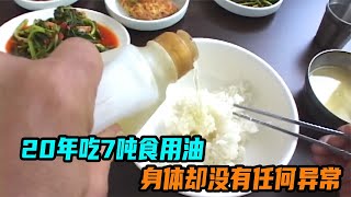 男人20年吃7吨食用油，身体却没有任何异常