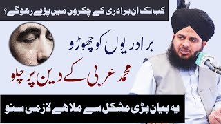 Peer Ajmal Raza Qadri New bayan | Baradari ko Choro aur Muhammad SAW ke Deen Par Chlo | peer Ajmal