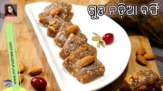 ଗୁଡ ରେ ତିଆରି ହେଲ୍ଦି ନଡିଆ ବର୍ଫି ( Guda Nadia Barfi ) | Jaggery Coconut Barfi Recipe | Odia