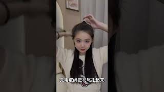 30s教你扎出这样的女团高马尾 #丸子头抓夹 #高马尾