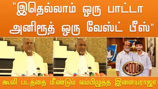 “இதெல்லாம் ஒரு பாட்டா அனிரூத் ஒரு வேஸ்ட் பீஸ்” கூலி படத்தை மீண்டும் வம்பிழுத்த இளையராஜா – Coolie