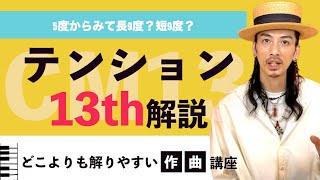 【音楽理論】テンションコードって？13thテンションの使い方！【作曲】【音楽】【楽典】