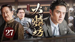 【高分民国剧】梦幻天堂 EP 27 | 小神童#明道 误入赌坊结果大杀四方，名震上海滩，引出两大家族商界斗法！