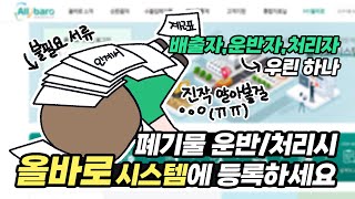 [워킹카, 윙바디, 차주모집] 폐기물 운반/처리시 올바로 시스템에 등록해요!