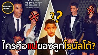 แม่ของลูกโรนัลโด้คือใครกันแน่?! - Football World