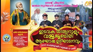 HOLY QURBONO - H.E GEEVARGHESE MAR APREM | ST. PETERS MALANKARA SYRIAN CATHOLIC CHURCH , ATTACHAKKAL