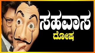 ಸಹವಾಸ ದೋಷ | Best powerful motivational video | By MKB