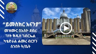 ይመስክር አናንያ | Preview | መዝሙር  በአስኮ ደብረ ገነት ቅዱስ ገብርኤል ካቴድራል ሐመረ ብርሃን ሰንበት ት/ቤት