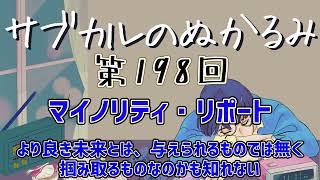 第198回「マイノリティ・リポート より良き未来とは、与えられるものでは無く掴み取るものなのかも知れない」