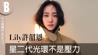 Lily許韶恩談起小S：星二代光環從不是壓力！和媽媽相處就像閨蜜，最常透過畫畫\u0026寫詩跟自己對話｜Beauty美人圈