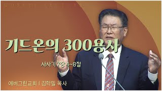 에버그린교회 김학필 목사┃기드온의 300용사 [C채널] 복음강단