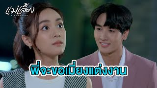 FIN | พี่ไปรอเราที่เรือนหอก่อนนะ | แม่เลี้ยง EP.8 | 3Plus