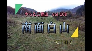 【やっとこ登山】vol.108「南面白山」(山形県)