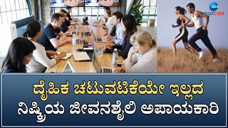 Inactive lifestyle | ಹೆಚ್ಚಿನ ಚಲನೆ ಇಲ್ಲದೆ ಒಂದೇ ಸ್ಥಳದಲ್ಲಿ ಕೆಲಸ ಮಾಡೋರು ಇಲ್ನೋಡಿ!