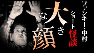 怪談:ちょいの魔57話【大きな顔】ファンキー・中村とパウチが放つ怪談\u0026バラエティ。2023年最新版です！ #実話怪談 #怪談 #怖い話