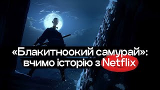 Чому «Блакитноокий самурай» - найкращий анімаційний серіал Netflix