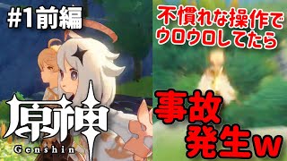 【原神】miHoYo新作オープンワールド型RPG “原神”！ファイナルCBT当選したので早速プレイしてみた！【#1前編】