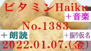 朗読つき。耳と目と口で楽しむ、今日の俳句。ビタミンHaiku。No.1383。2022.01.07.(金曜日)