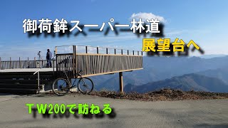 御荷鉾スーパー林道 展望台へ（南牧村から塩之沢峠を経由して）