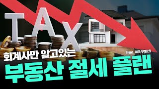 절세│절세방법│절세팁│절세꿀팁│ 절세 기본 │ 미국부동산 │ 미국부동산 투자 │ 부동산세금 │ 양도소득세 │ 종합소득세 │ 세금 │ 증여세 │ 상속세 │ 국세청 │ 상속 │ 증여