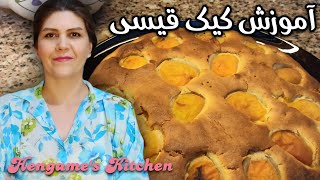 طرز تهیه کیک قیسی (زردآلو) یکی از اون کیکهای خوشمزه فصل تابستون ☀️