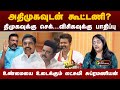 அதிமுகவுடன் கூட்டணி? திமுகவுக்கு செக்...உடைக்கும் லட்சுமி சுப்ரமணியன்! | TVK Maanadu | PTT