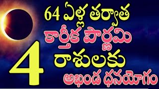 64 ఏళ్ల తర్వాత కార్తీక పౌర్ణమి ..  ఈ 4 రాశులకు అఖండ ధనయోగం#