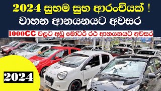 Vehicle import Srilanka | Vehicle import 2024 | unregistered vehicle import | Brandnew cars| Sinhala