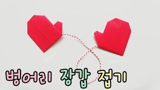 밤비놀이터 :) 손모아장갑,엄지장갑 쉬운 색종이접기 / Easy Origami mittens/ Origami for kids