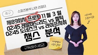 [토토] [토토분석] 스포츠토토 11월3일 챔스분석 스포츠분석 나연