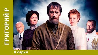 Григорий Р. 8 Серия. Биографическая Драма. Лучшие сериалы