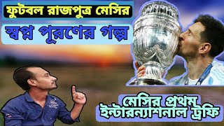 Football Legend Messi Fulfill Dream লিওনেল মেসি স্বপ্ন পূরণের গল্প।