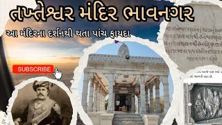 તખ્તેશ્વર મહાદેવ મંદિર ||. takhteshvar mandir Bhavnagar.   !! Bhavnagar nu gharenu || ભાવનગર