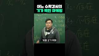 어느 수학 강사의 기가 막힌 마케팅