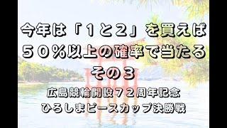 【今回は3分】2024広島競輪開設7２周年記念 ひろしまピースカップ決勝戦展開予想