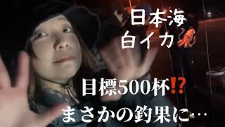 日本海~白イカ釣行~目標は500杯⁉️