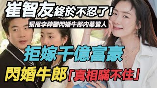 46歲崔智友終於不忍了！狠甩李陣鬱閃婚牛郎內幕驚人，神秘老公終於瞞不住，時隔多年復出撈金真相大白#流星 #裴勇俊