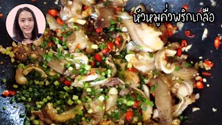 หัวหมูคั่วพริกเกลือ เมนูหัวหมูสุดจัดจ้าน ที่ไม่ใช่แค่จิ้มกับน้ำจิ้มซีฟู้ด | ครัวคุณเกศ ทำอาหารง่ายๆ