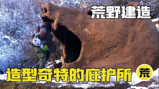 【荒野建造】世界上最奇幻的庇护所，酷似棕熊头像的设计让百万网友惊叹，竟然是这样搭建的？