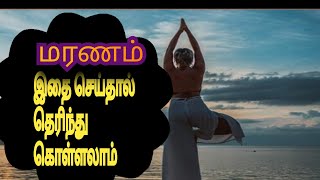 மரணம் எப்போது இதை செய்தால் தெரியும்|மருத்துவ குறிப்புகள்| ஆரோக்கிய தகவல்கள்|உடல் நலம்|health tips